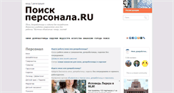 Desktop Screenshot of poisk-personala.ru